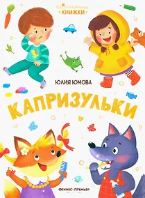 Купить Капризульки — Фото №1