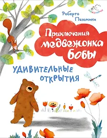 Купить Удивительные открытия (ил. А. Курти) — Фото №1
