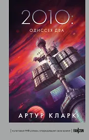 Купить 2010: Одиссея Два — Фото №1