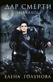 Купить Дар смерти. Начало — Фото №1
