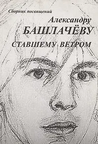 Купить Сборник посвящений Александру Башлачеву ставшему ветром — Фото №1