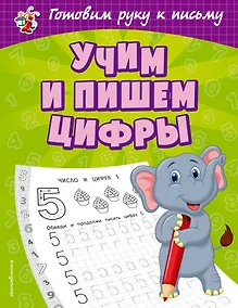 Купить Учим и пишем цифры — Фото №1