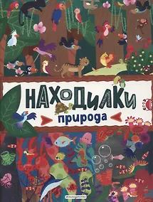 Купить Находилки. Природа — Фото №1