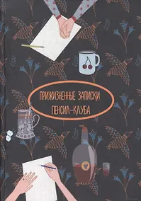 Купить Прижизненные записки Пенсил-клуба — Фото №1