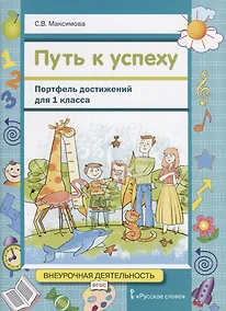 Купить Путь к успеху. Портфель достижений для 1 класса общеобразовательных организаций — Фото №1