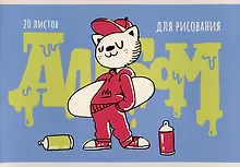 Купить Альбом для рисования Listoff, "Граффити-художник (Эксклюзив)", А4, 20 листов, на скрепке — Фото №1