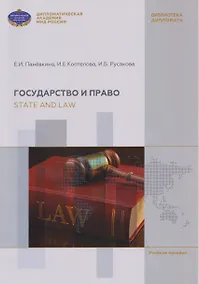 Купить Государство и право / State and Law: учебное пособие по английскому языку для бакалавров с дополнительными упражнениями (А2-В2) — Фото №1