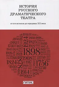 Купить История русского драматического театра. От его истоков до конца ХХ века. Учебник — Фото №1