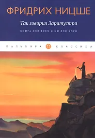 Купить Так говорил Заратустра: Книга для всех и ни для кого — Фото №1
