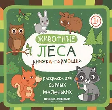 Купить Животные леса: книжка-гармошка — Фото №1