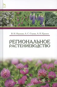 Купить Региональное растениеводство. Учебн. пос., 1-е изд. — Фото №1