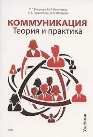 Купить Коммуникация. Теория и практика. Учебник — Фото №1