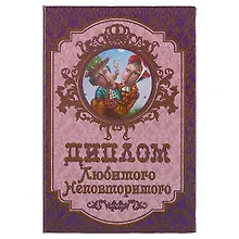 Купить «Диплом любимого неповторимого» — Фото №1