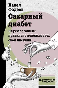 Купить Сахарный диабет. Научи организм правильно использовать свой инсулин — Фото №1