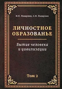 Купить Личностное образование. Бытие человека и цивилизации.Том 2 — Фото №1