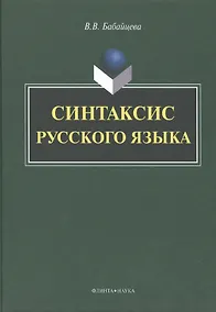 Купить Синтаксис русского языка. Монография — Фото №1