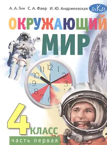 Купить Окружающий мир. 4 класс. Учебник. В двух частях. Часть первая — Фото №1