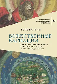 Купить Божественные вариации. Как христианская мысль стала частью науки о происхождении рас — Фото №1