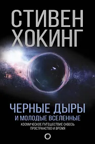 Купить Черные дыры и молодые вселенные — Фото №1