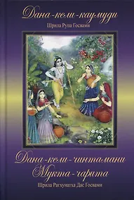 Купить Дана-кели-каумуди: Игры сбора дани. Дана-кели-чинтамани: Игры сбора налогов. Мукта-чарита: Игры купли-продажи жемчуга. — Фото №1