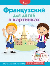 Купить Французский для детей в картинках. Интерактивный тренажер с суперзакладкой — Фото №1