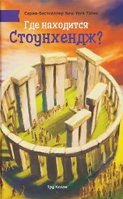 Купить Где находится Стоунхендж? — Фото №1