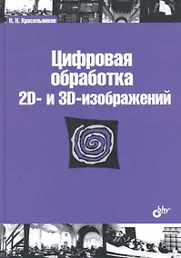 Купить Цифровая обработка 2D- и 3D-изображений: учеб. пособие. — Фото №1