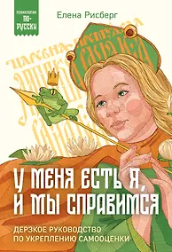 Купить У меня есть Я, и МЫ справимся. Дерзкое руководство по укреплению самооценки — Фото №1