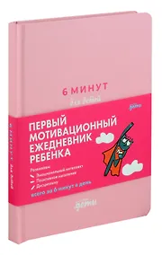 Купить 6 минут для детей. Первый мотивационный ежедневник ребенка (розовый) — Фото №1