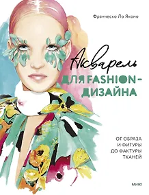 Купить Акварель для Fashion-дизайна. От образа и фигуры до фактуры тканей — Фото №1