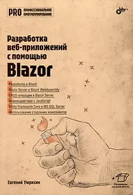 Купить Разработка веб-приложений с помощью Blazor — Фото №1