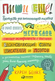 Купить Пиши ещё! Руководство для начинающего писателя — Фото
