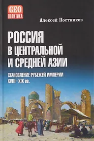 Купить Россия в Центральной и Средней Азии. Становление рубежей империи. XVIII-XIX вв. — Фото №1