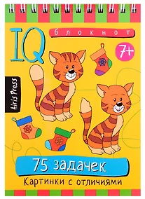 Купить Умный блокнот. 75 задачек. Картинки с отличиями — Фото №1