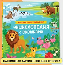 Купить Удивительные животные. Энциклопедия с окошками — Фото №1