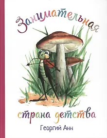 Купить Занимательная страна детства — Фото №1