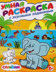Купить Умная раскраска с игровыми заданиями.Слоненок — Фото №1