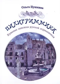 Купить Пилигриммика — Фото №1