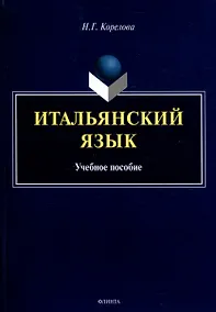 Купить Итальянский язык. Учебное пособие — Фото №1