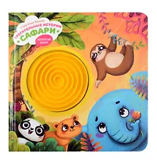 Купить Тактильная развивающая книга-игрушка "Трогательные истории. Сафари" — Фото №1