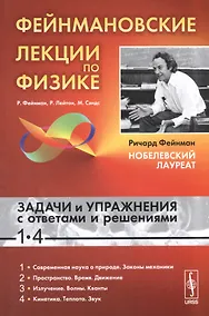Купить Фейнмановские лекции по физике: Задачи и упражнения с ответами и решениями к вып. 1-4: учебное пособие. 11-е изд. — Фото №1