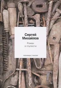 Купить Роман о глупости: стихотворения — Фото №1