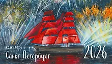 Купить Календарь 2026г 210*120 СПб "Санкт-Петербург" настольный, домик — Фото №1