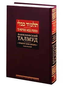 Купить Вавилонский Талмуд. Трактат Бава-Мециа. Том 2 — Фото №1