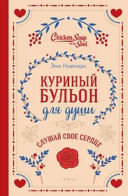 Купить Куриный бульон для души. Слушай свое сердце (подарочное издание) — Фото №1