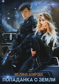 Купить Попаданка с Земли — Фото №1