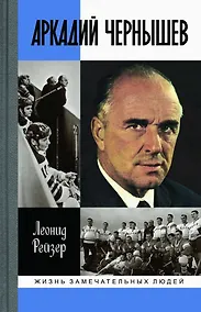 Купить Аркадий Чернышев — Фото №1