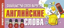 Купить Самый быстрый способ выучить английские слова — Фото №1