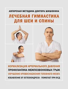 Купить Лечебная гимнастика для шеи и спины — Фото №1