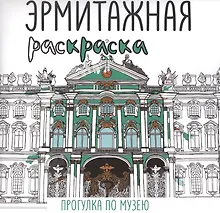 Купить Эрмитажная раскраска. Прогулка по музею — Фото №1